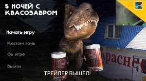 5 ночей с Пивозавром.Трейлер игры вышел.Реакция на трейлер.