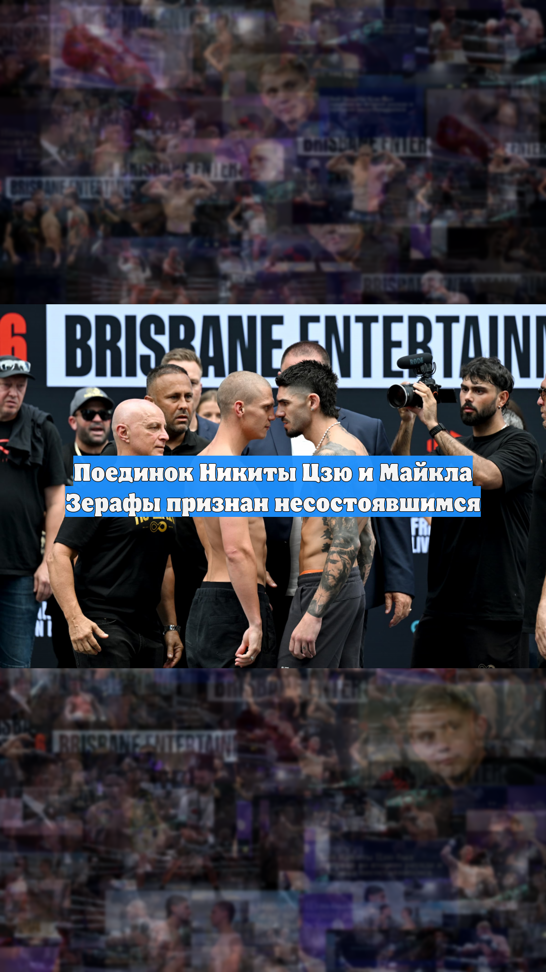 Поединок Никиты Цзю и Майкла Зерафы признан несостоявшимся смотреть онлайн