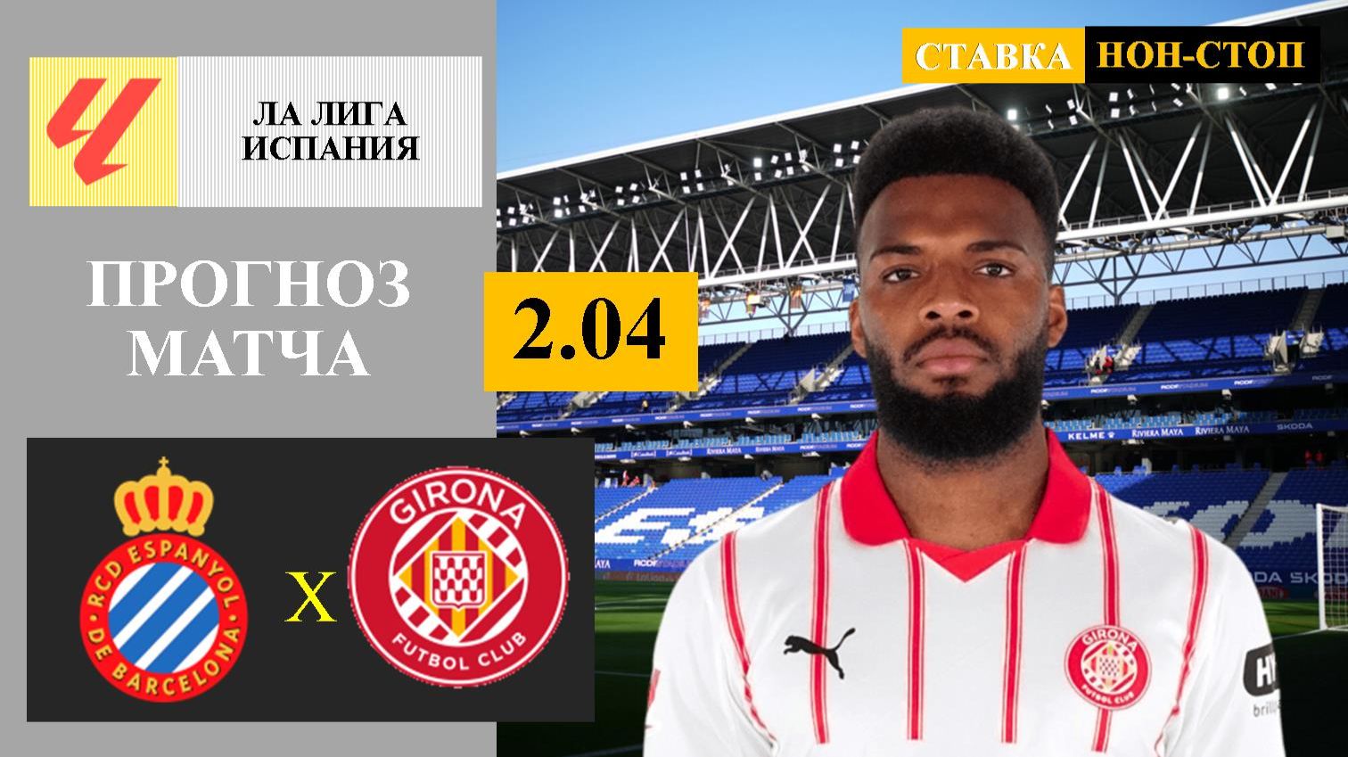 Эспаньол - Жирона прогноз смотреть онлайн