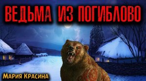 ВЕДЬМА ИЗ ПОГИБЛОВО | Страшные истории