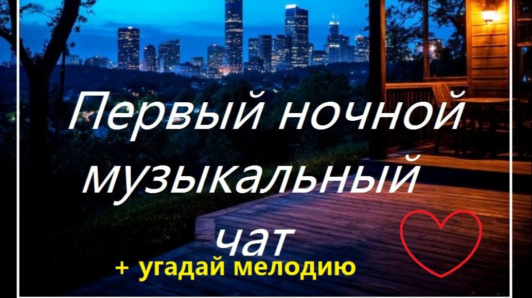 Первый ночной Музыкальный чат. Для тех кто не спит. + Угадай мелодию. 16.01.26. смотреть онлайн