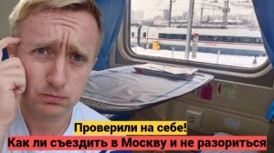 Поездка в Москву эконом‑классом. Как и где я экономлю не в ущерб комфорту.