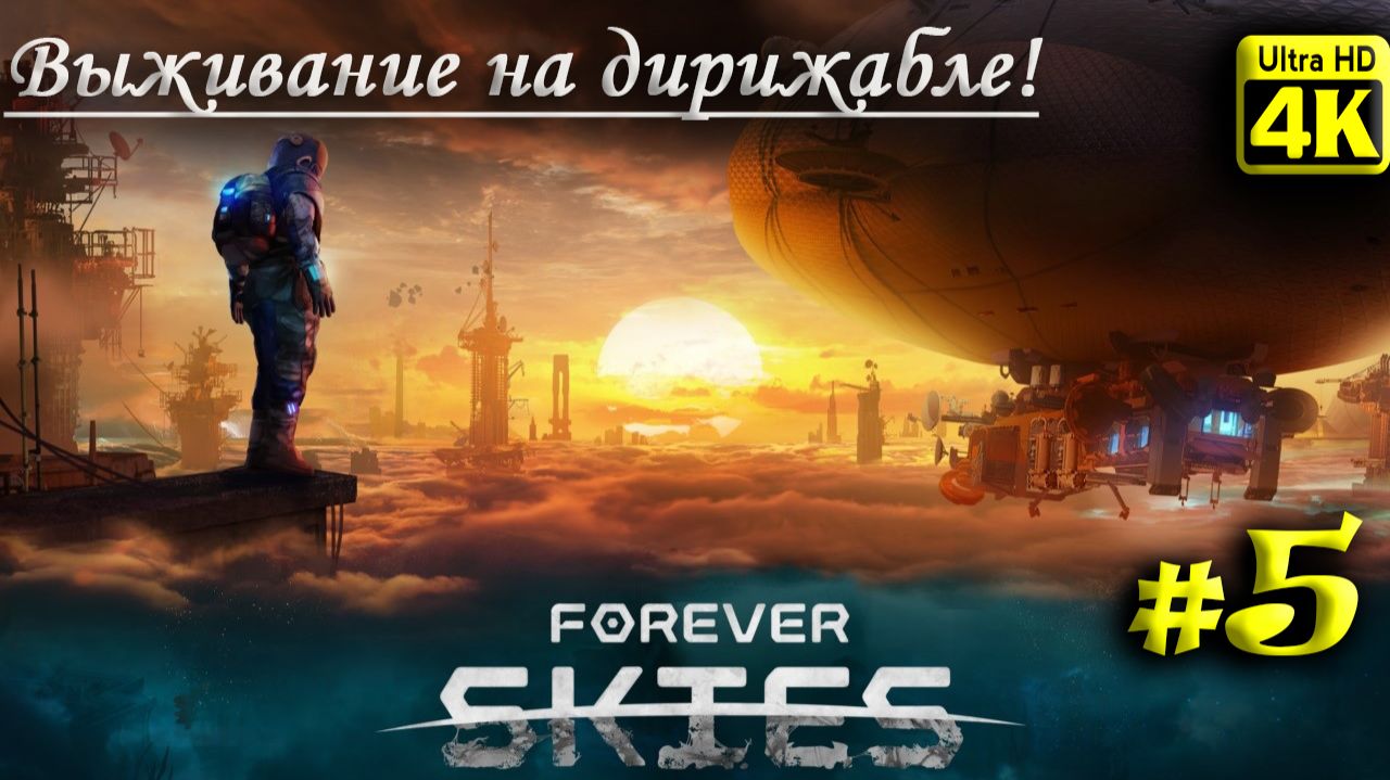 Forever Skies [4K] ➤ Прохождение ➤ Часть 5 смотреть онлайн