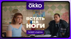 Встать на ноги | Фрагмент сериала