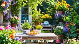 Цветы на участке и во дворе как красиво посадить фото идеи для вдохновения (230)