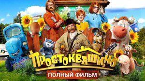Простоквашино (2026) смотреть полный фильм бесплатно в HD