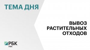 РБ направит в Госдуму проект поправок в федеральный закон «Об отходах производства и потребления»