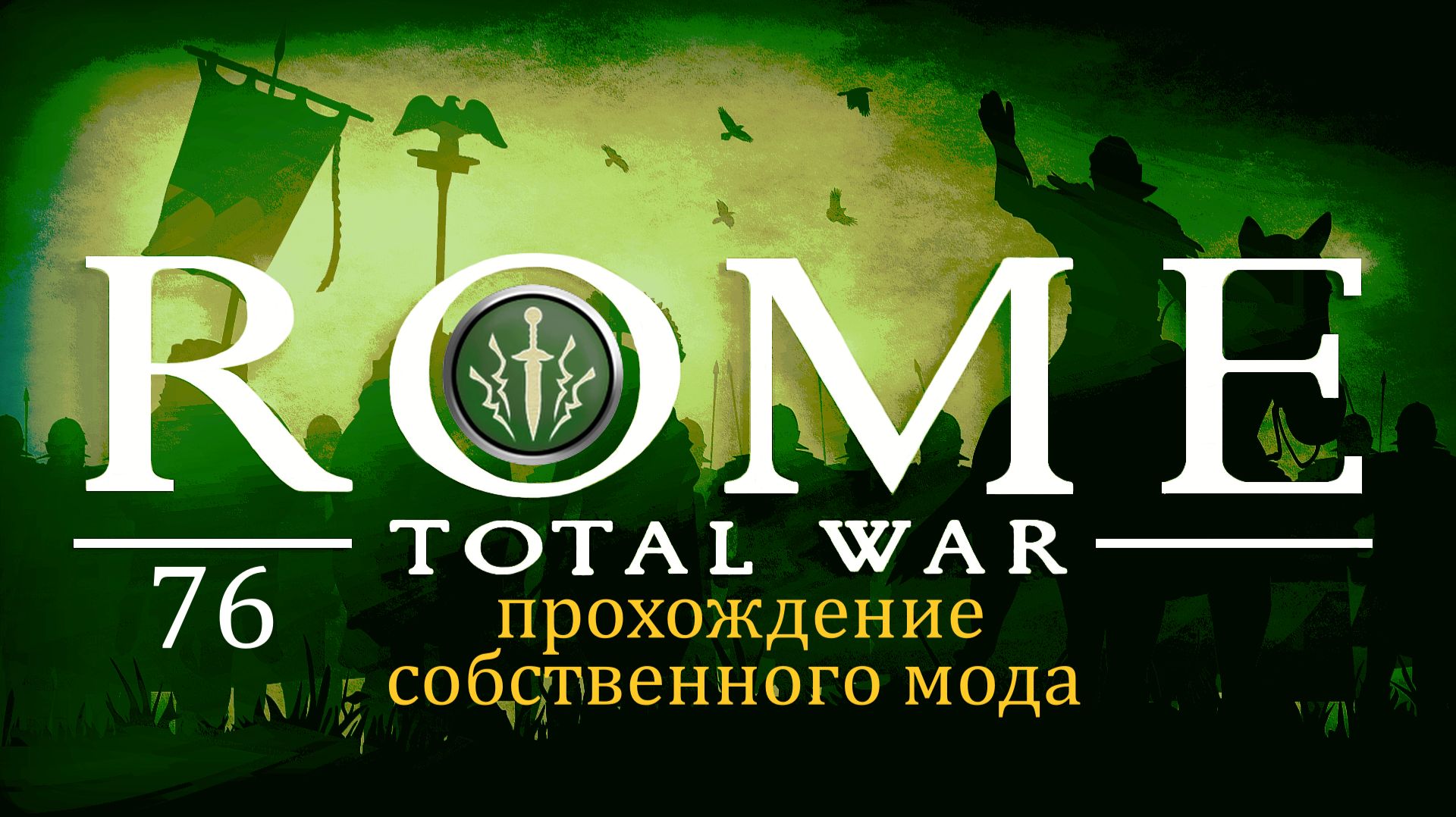 Прохождение игры Rome: Total War за фракцию Дом Брутов серия 76 смотреть онлайн