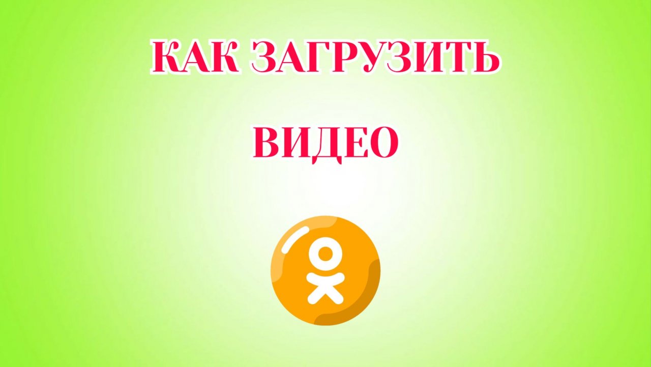 Как Добавить Видео в Одноклассниках смотреть онлайн