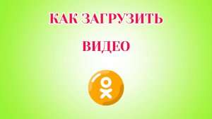 Как Добавить Видео в Одноклассниках