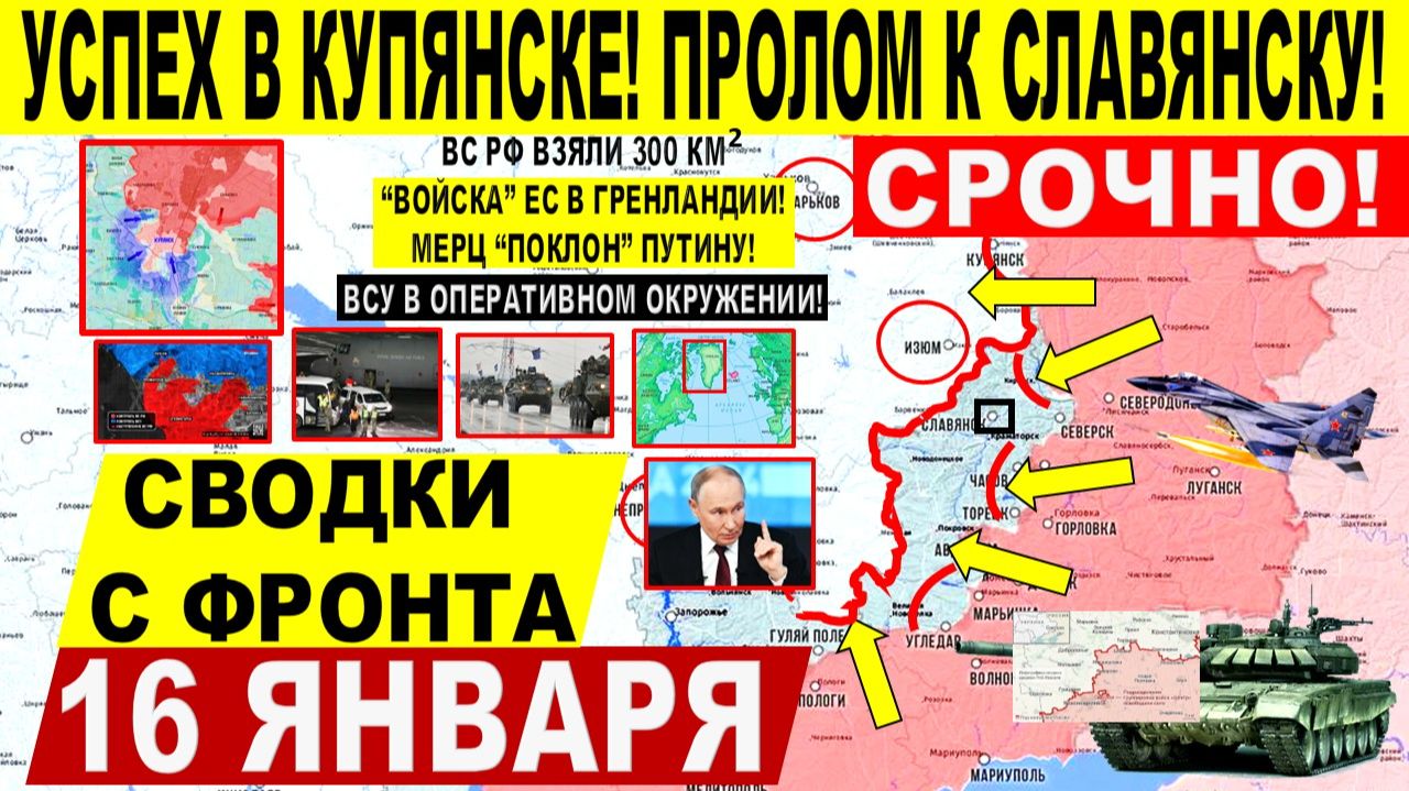 Свежая сводка 16 января! Успех Купянске! Пролом к Славянску. Трамп Иран. "Войска" ЕС в Гренландии смотреть онлайн