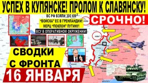 Свежая сводка 16 января! Успех Купянске! Пролом к Славянску. Трамп Иран. "Войска" ЕС в Гренландии