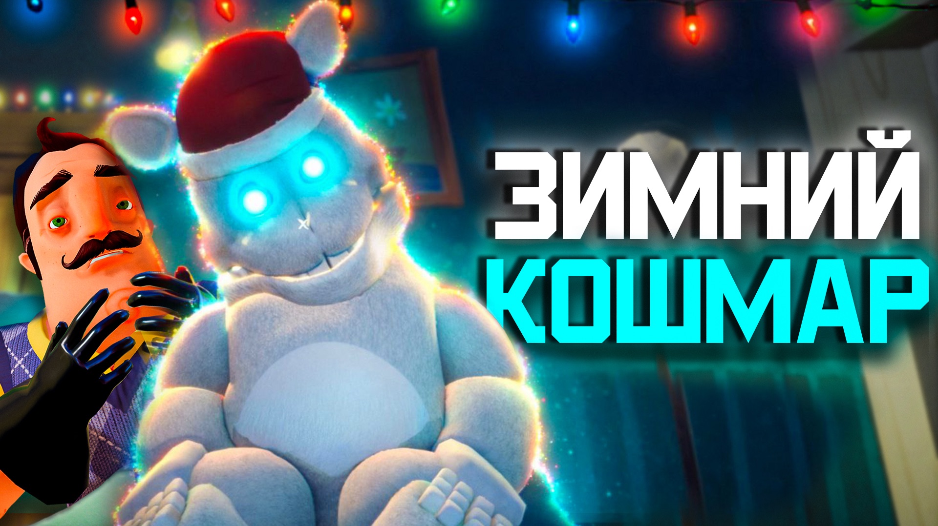 МЕНЯ ПРЕСЛЕДУЕТ ФРЕДБЕР... Новогодний мод Hello Neighbor  FNAF