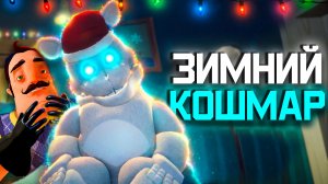 МЕНЯ ПРЕСЛЕДУЕТ ФРЕДБЕР... Новогодний мод Hello Neighbor + FNAF