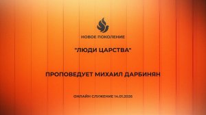 "ЛЮДИ ЦАРСТВА" проповедует Михаил Дарбинян (Онлайн служение 14.01.2025)