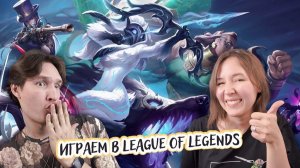 Играем вдвоем в League of Legends (Лига Легенд) - Чогат и Люкс - Пемолюкс и Таракан?