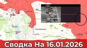 Взятие Жовтневого и обстановка на Купянском направлении. Сводка на 16.01.2026 г.