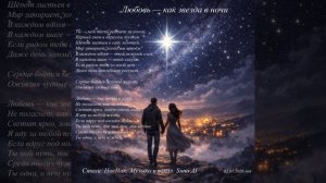 Любовь — как звезда в ночи