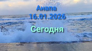 Анапа Сегодня 16.01.2026