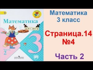 ГДЗ по математике 3 класс Страница.14 №4 М.И. Моро Ч. 2
