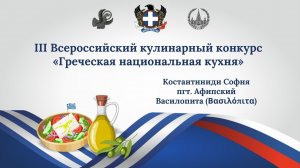 Кулинарный конкурс «Греческая национальная кухня». Василопита. Константиниди София