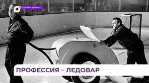 В Уссурийске четверо ледоваров отмечают профессиональный праздник