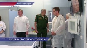 Ремонт выполнили в Нижегородском военном госпитале