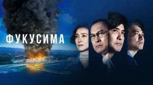 Фукусима ...филм ...