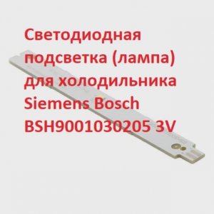 Светодиодная подсветка (лампа) для холодильника Siemens Bosch BSH9001030205 3V
