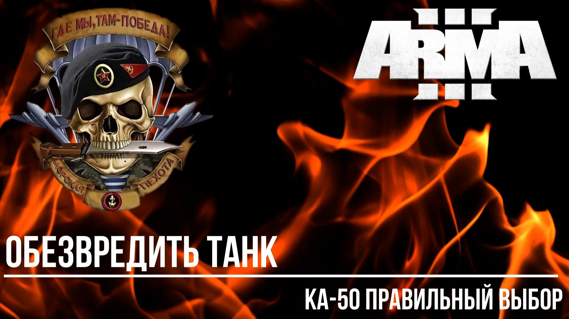 ARMA III RU RFZ "Обезвредить танк" Ка-50 - правильный выбор! смотреть онлайн
