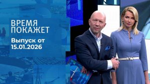 Время покажет. Часть 2. Выпуск от 15.01.2026