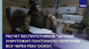 Расчет беспилотников "Запада" уничтожил понтонную переправу ВСУ через реку Оскол