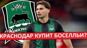 "Краснодар" купит Боселльи из "Пари НН"? Или сделка сорвалась?