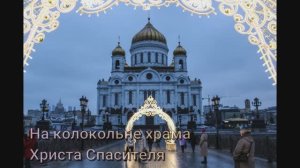 На колокольне храма Христа Спасителя