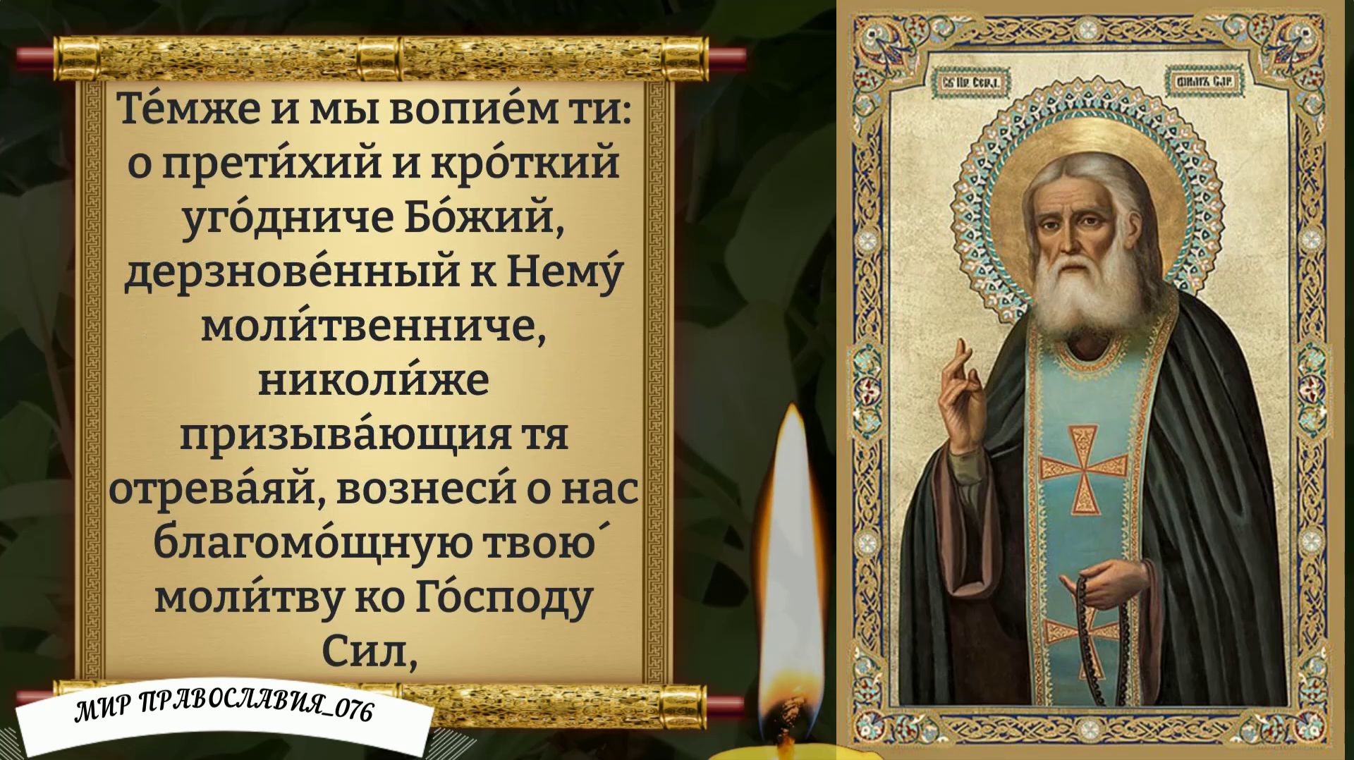 Молитвы преподобному Серафиму, Саровскому. Православие. смотреть онлайн