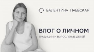 Влог о личном. После праздников: о традициях, взрослении детей и том, что остается между нами