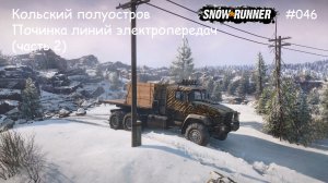 SnowRunner Кольский полуостров Починка линий электропередач (часть 2)