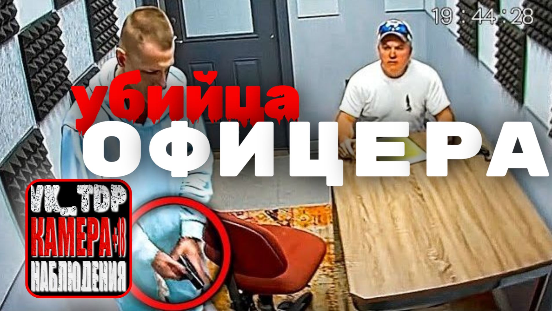 ⚡️Подозреваемый проносит оружие на допрос и убивает детектива смотреть онлайн