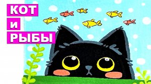 Кот и рыбы. Как нарисовать кота. Урок рисования. Простые идеи рисования