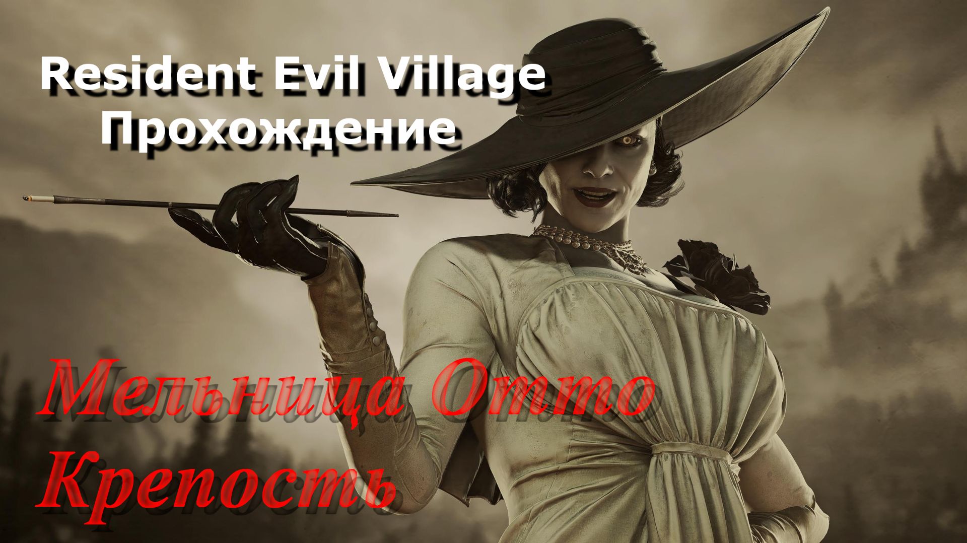 Resident Evil Village_Прохождение_8 смотреть онлайн