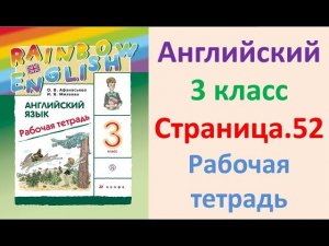ГДЗ Английский язык 3 класс Страница.52  Рабочая тетрадь Афанасьева Михеева