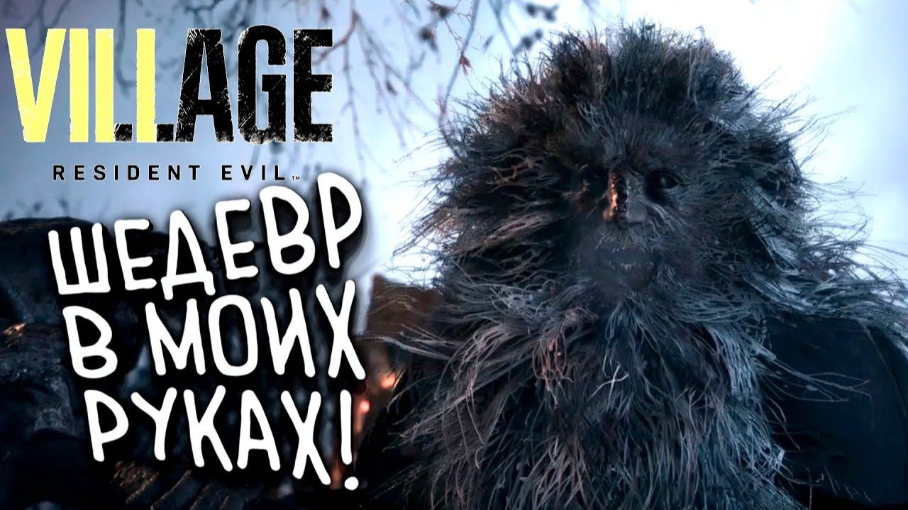 ШЕДЕВР В МОИХ РУКАХ - Resident Evil Village смотреть онлайн
