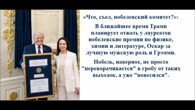 В ближайшее время Трамп планирует отжать у лауреатов нобелевские премии по физике, химии смотреть онлайн