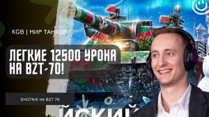 ШОТНИК ★ ЛЕГКИЕ 12500 УРОНА НА BZT-70! ДАЖЕ НЕ ПОЧУВСТВОВАЛ!