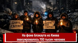 На фоне блэкаута из Киева эвакуировалось 700 тысяч человек