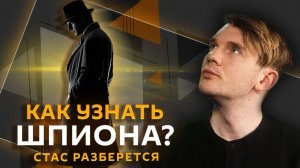 Стас разберется. Внешняя политика РФ, шпионы в посольствах и проверка велокурьеров