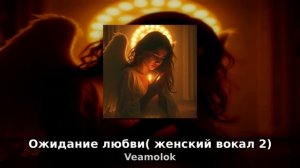 Ожидание любви( женский вокал 2)