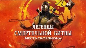 Легенды Мортал Комбат: Месть Скорпиона / Mortal Kombat Legends: Scorpion's Revenge