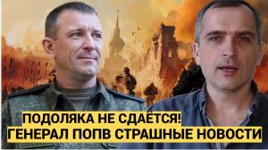 Новый поворот в деле генерала Попова. Защита требует отменить приговор ЮРИЙ ПОДОЛЯКА