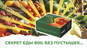 Чудо, доступное каждому человеку. АС-35 делает овощи на 800% полезнее для здоровья!